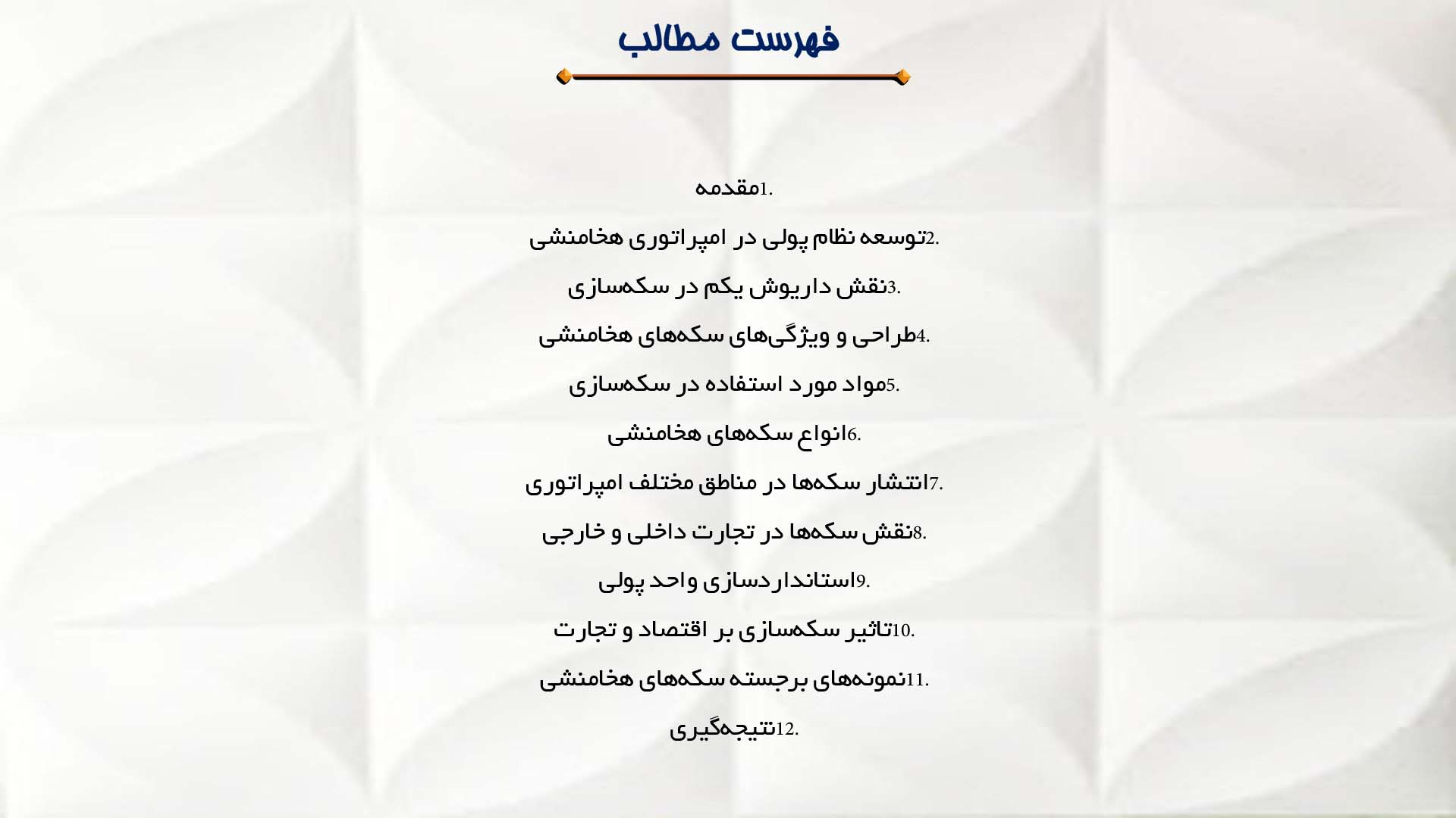 پاورپوینت در مورد نظام پولی و سکه‌سازی در دوران هخامنشی